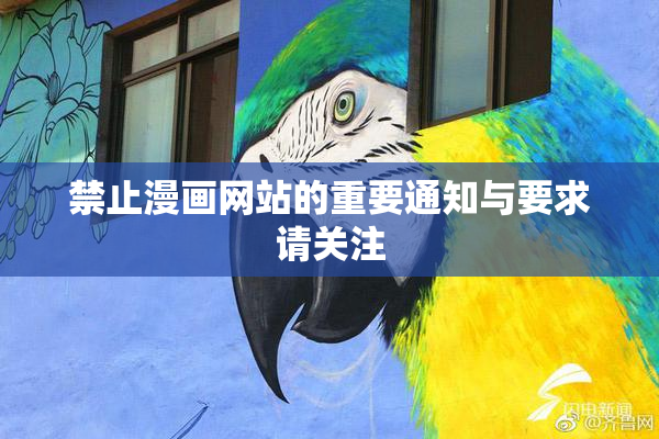 禁止漫画网站的重要通知与要求请关注