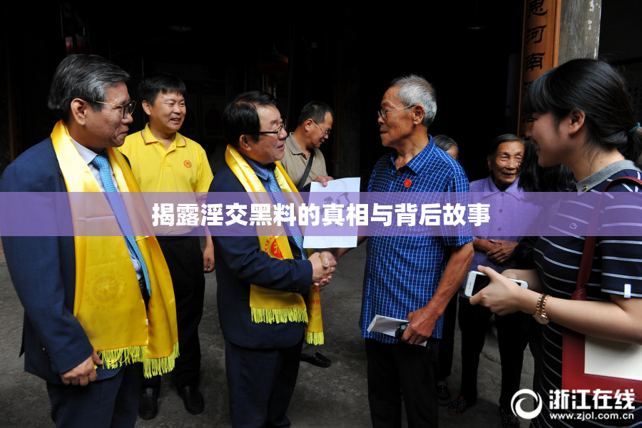 揭露淫交黑料的真相与背后故事