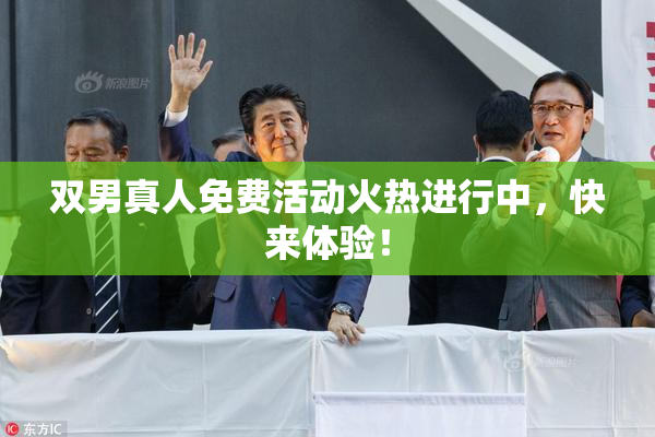 双男真人免费活动火热进行中，快来体验！
