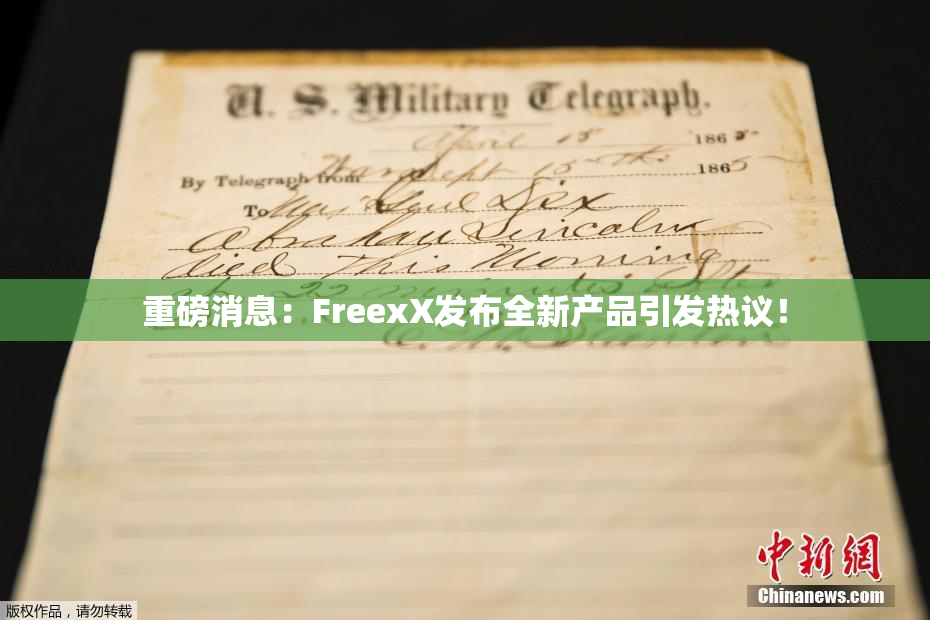 重磅消息：FreexX发布全新产品引发热议！