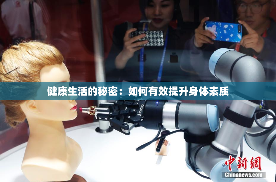 健康生活的秘密：如何有效提升身体素质