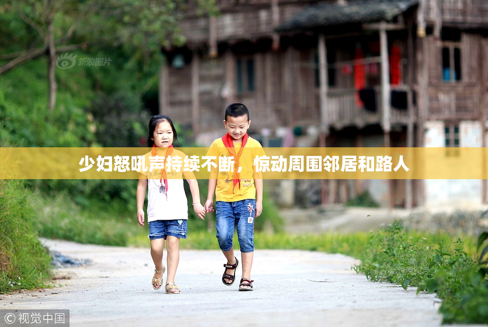 少妇怒吼声持续不断，惊动周围邻居和路人