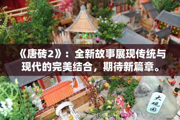 《唐砖2》：全新故事展现传统与现代的完美结合，期待新篇章。
