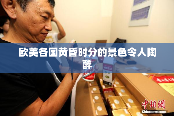 欧美各国黄昏时分的景色令人陶醉