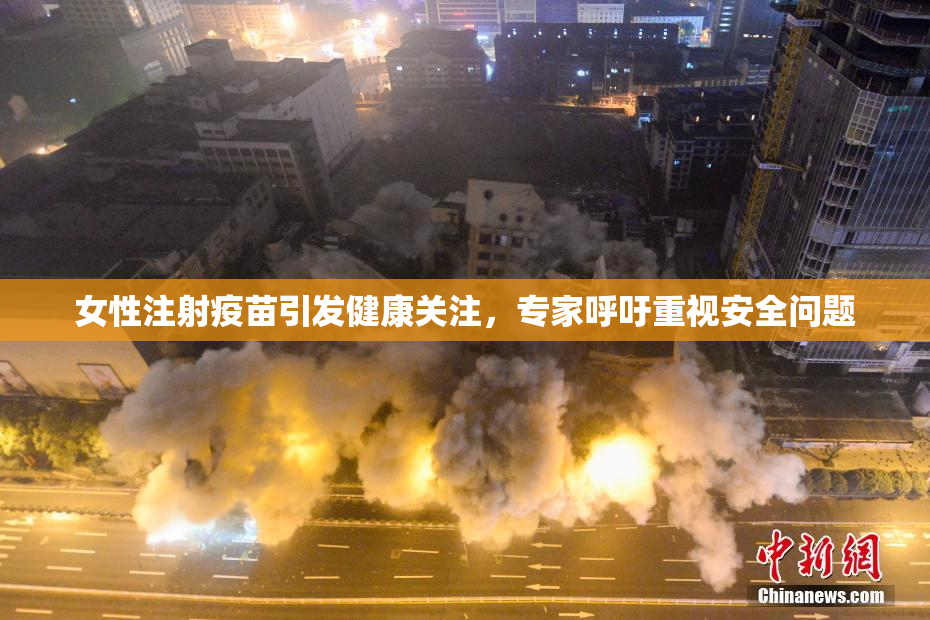 女性注射疫苗引发健康关注，专家呼吁重视安全问题