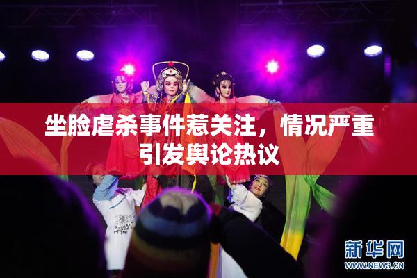 坐脸虐杀事件惹关注，情况严重引发舆论热议