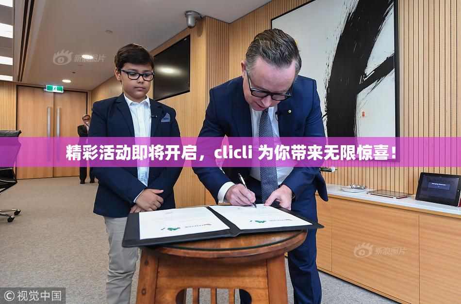 精彩活动即将开启，clicli 为你带来无限惊喜！