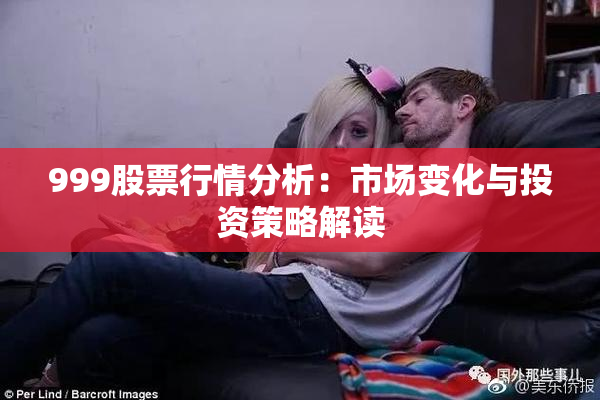 999股票行情分析：市场变化与投资策略解读