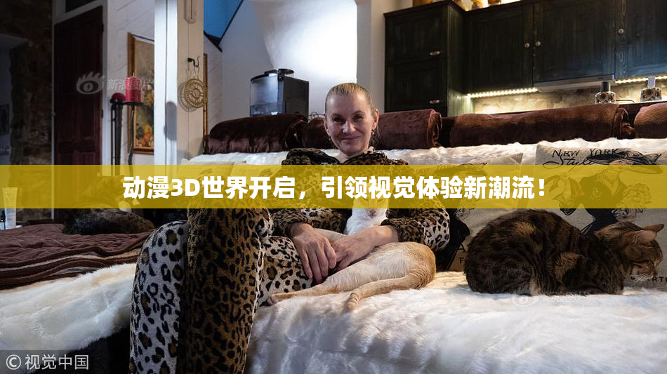 动漫3D世界开启，引领视觉体验新潮流！