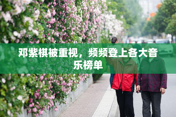 邓紫棋被重视，频频登上各大音乐榜单