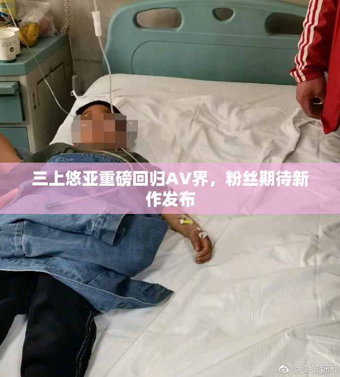 三上悠亚重磅回归AV界，粉丝期待新作发布