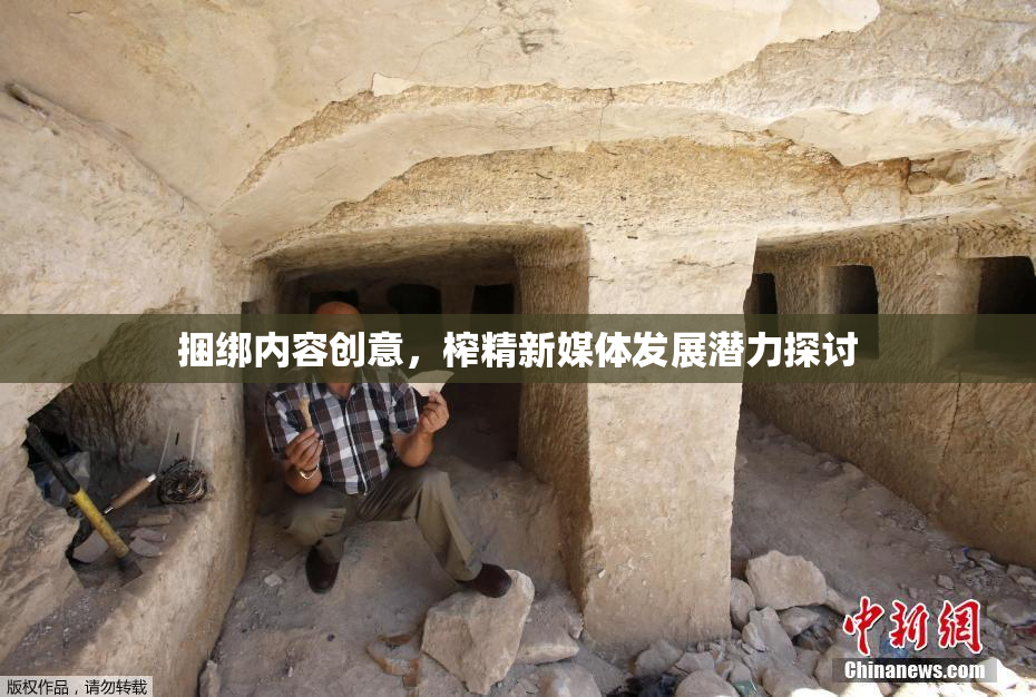 捆绑内容创意，榨精新媒体发展潜力探讨