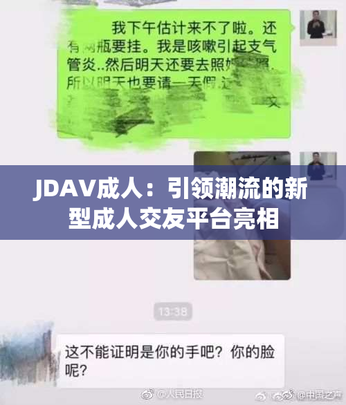 JDAV成人：引领潮流的新型成人交友平台亮相