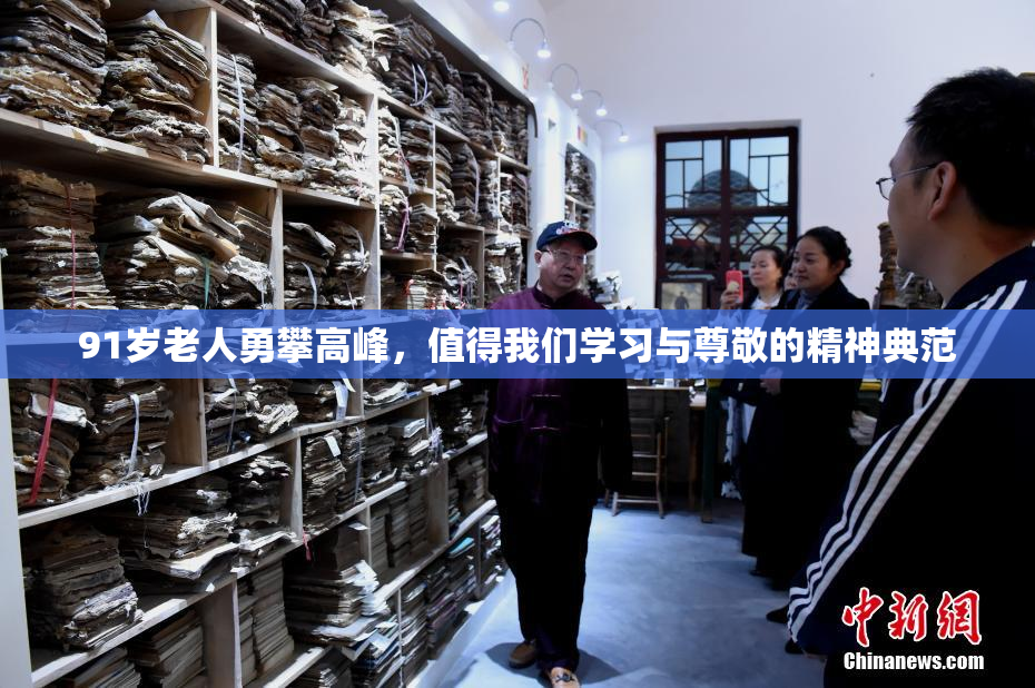 91岁老人勇攀高峰，值得我们学习与尊敬的精神典范