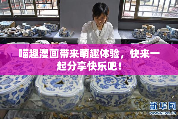 喵趣漫画带来萌趣体验，快来一起分享快乐吧！