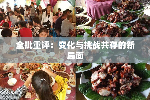 全批重评：变化与挑战共存的新局面