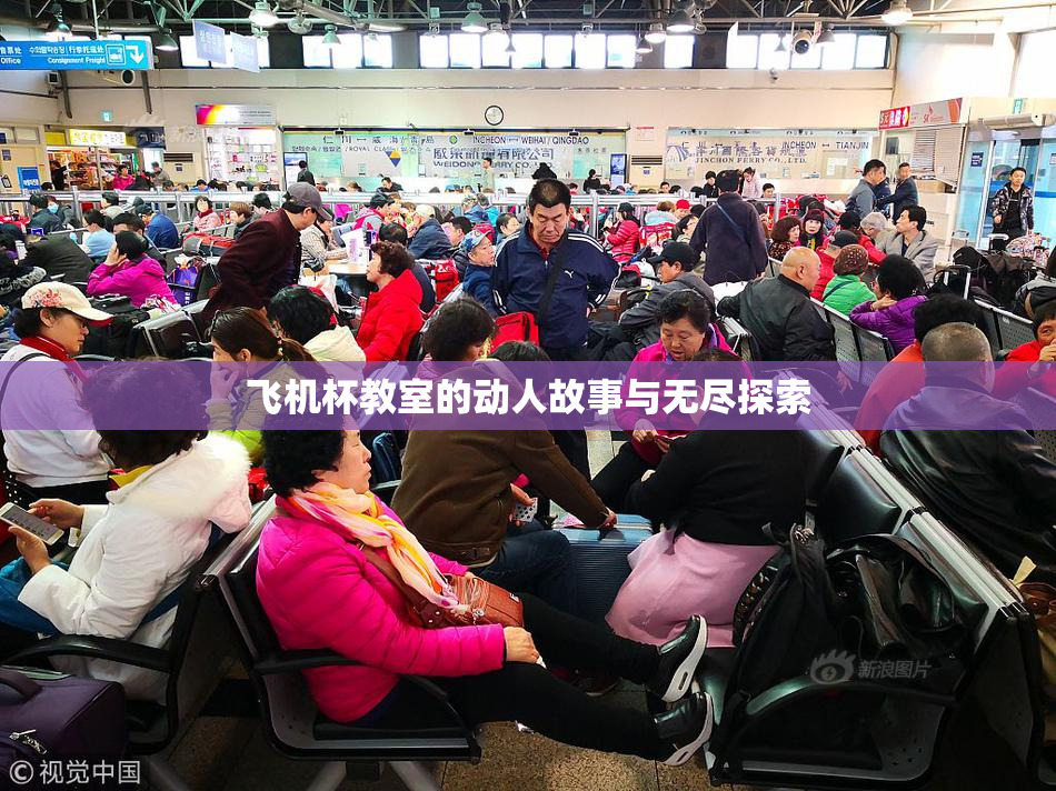 飞机杯教室的动人故事与无尽探索