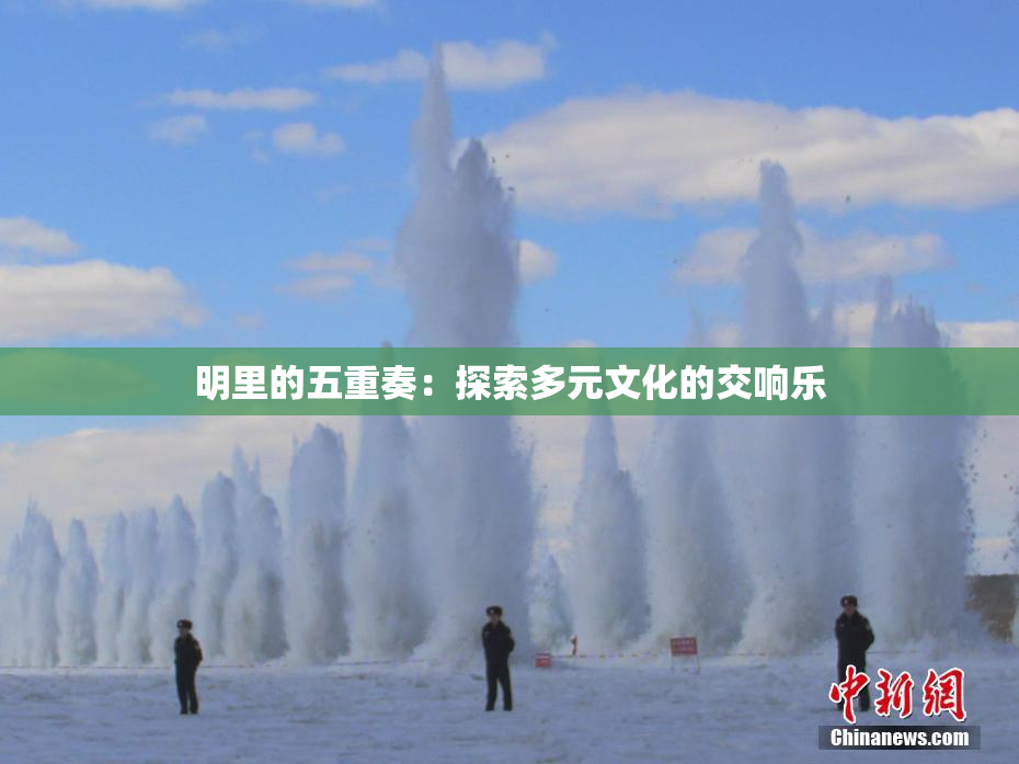 明里的五重奏：探索多元文化的交响乐