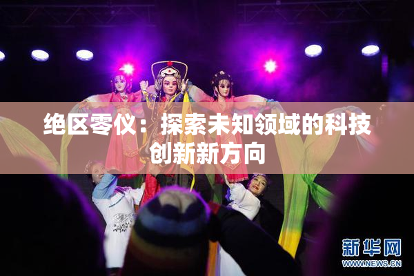 绝区零仪：探索未知领域的科技创新新方向