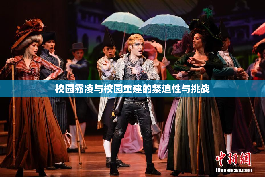 校园霸凌与校园重建的紧迫性与挑战
