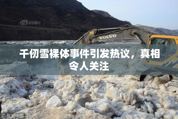 千仞雪裸体事件引发热议，真相令人关注
