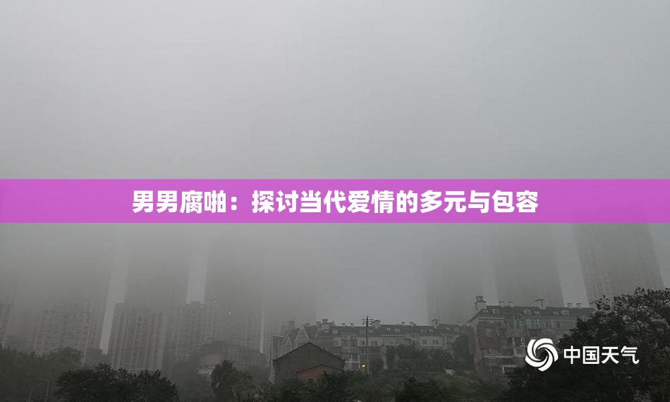 男男腐啪：探讨当代爱情的多元与包容