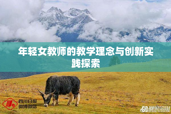 年轻女教师的教学理念与创新实践探索