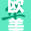 欧美性文化的转变与影响浅析