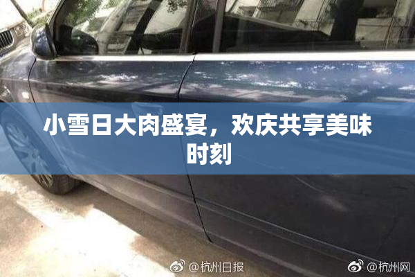 小雪日大肉盛宴，欢庆共享美味时刻