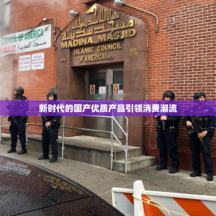 新时代的国产优质产品引领消费潮流