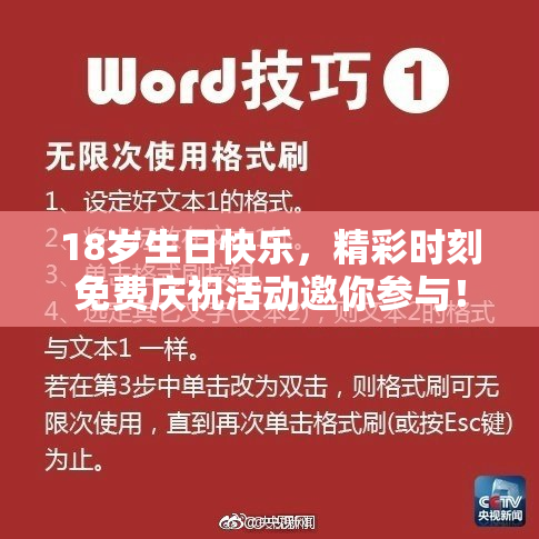 18岁生日快乐，精彩时刻免费庆祝活动邀你参与！