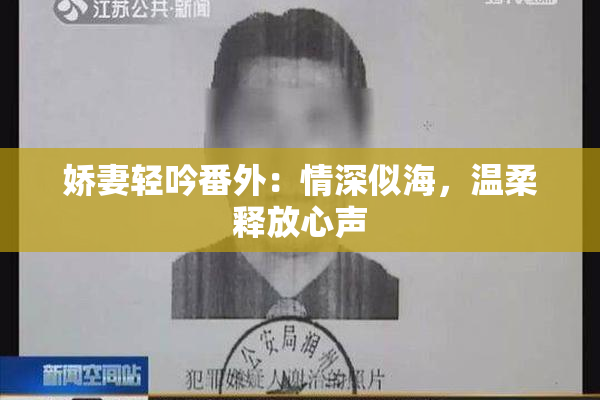 娇妻轻吟番外：情深似海，温柔释放心声