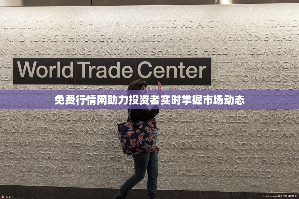 免费行情网助力投资者实时掌握市场动态