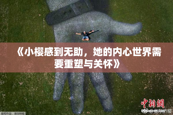 《小樱感到无助，她的内心世界需要重塑与关怀》