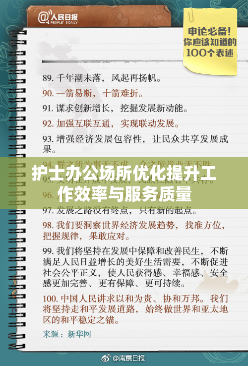 护士办公场所优化提升工作效率与服务质量