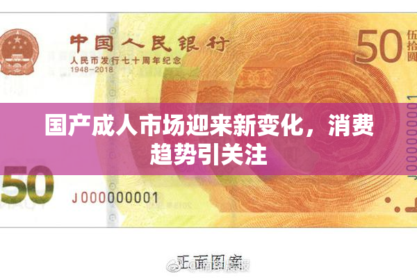 国产成人市场迎来新变化，消费趋势引关注