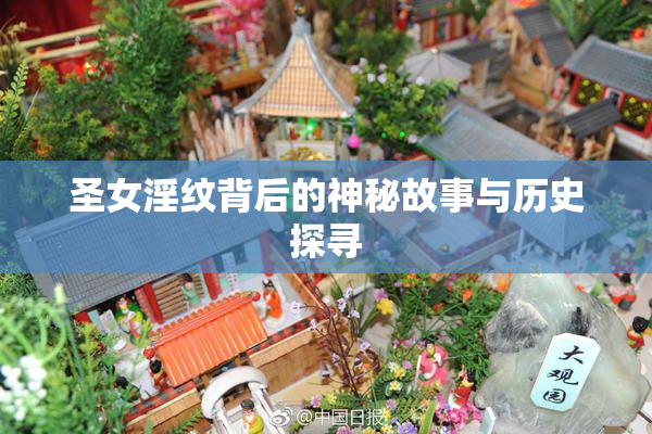 圣女淫纹背后的神秘故事与历史探寻