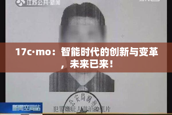 17c·mo：智能时代的创新与变革，未来已来！