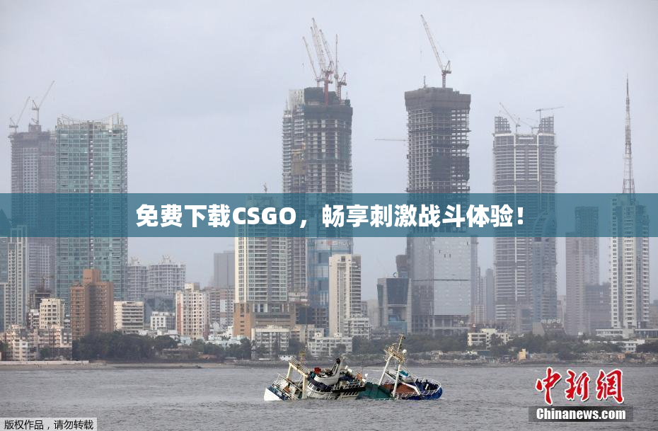 免费下载CSGO，畅享刺激战斗体验！
