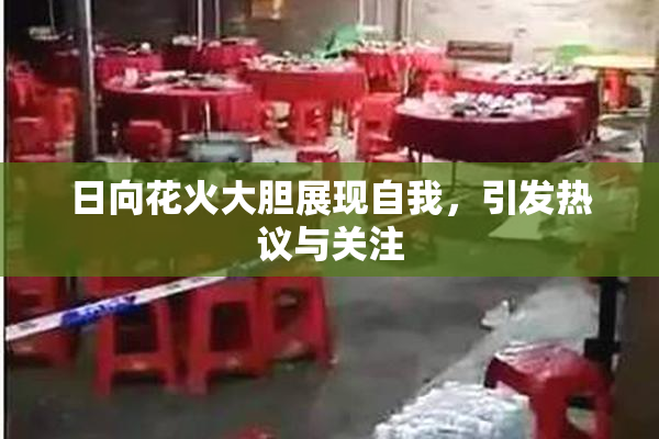 日向花火大胆展现自我，引发热议与关注