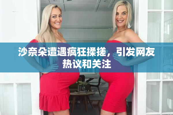 沙奈朵遭遇疯狂揉搓，引发网友热议和关注