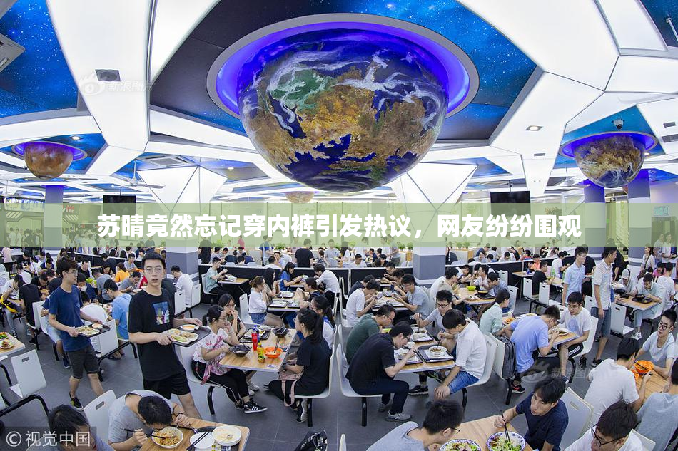 苏晴竟然忘记穿内裤引发热议，网友纷纷围观