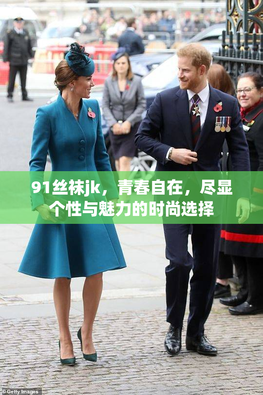 91丝袜jk，青春自在，尽显个性与魅力的时尚选择
