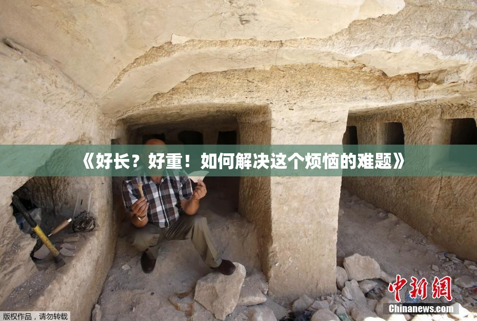 《好长？好重！如何解决这个烦恼的难题》