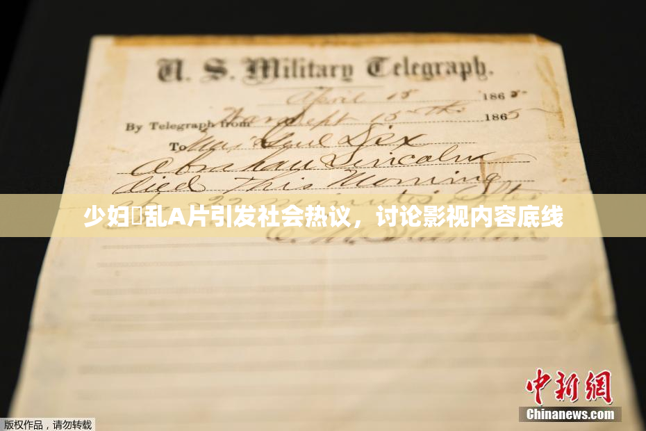 少妇婬乱A片引发社会热议，讨论影视内容底线