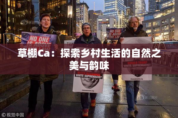 草棚Ca：探索乡村生活的自然之美与韵味