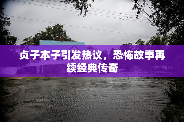 贞子本子引发热议，恐怖故事再续经典传奇