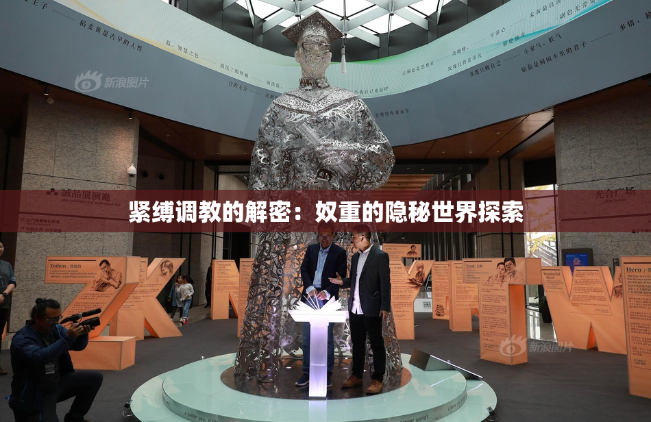 紧缚调教的解密：奴重的隐秘世界探索