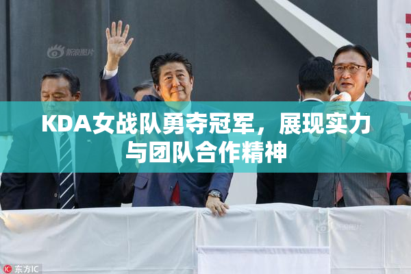 KDA女战队勇夺冠军，展现实力与团队合作精神