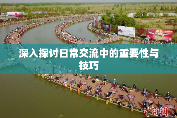 深入探讨日常交流中的重要性与技巧